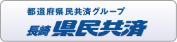 都道府県民共済グループ 長崎県民共済ウェブサイト