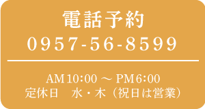 電話予約：0957-56-8599