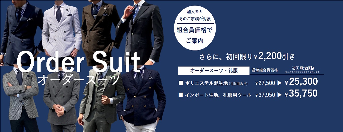 【オーダースーツ】2023年４月以降　初回の１着目に限り￥2,200引き