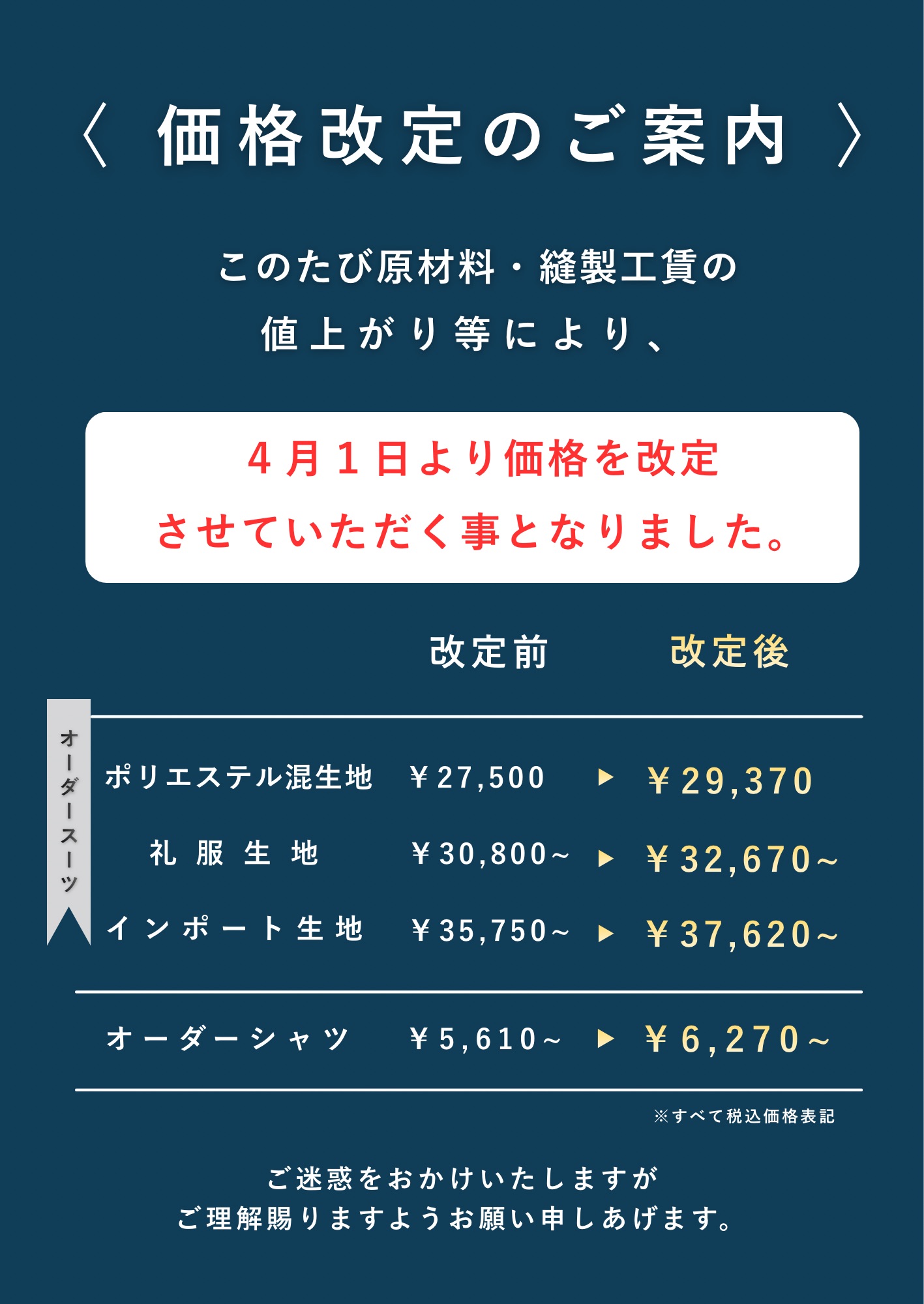 【オーダースーツ】価格改定のご案内（４月１日より）